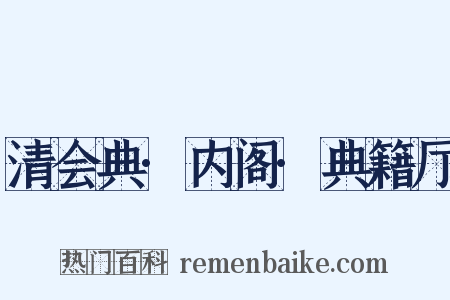 清会典·内阁·典籍厅是什么意思的图片